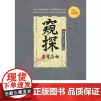 [正版书籍]窥探--国学真相
