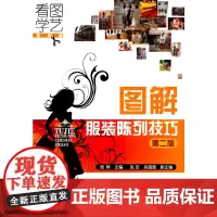 [正版书籍]看图学艺·服装篇--图解服装陈列技巧(第二版)