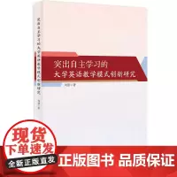 突出自主学习的大学英语教学模式创新研究