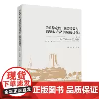 关系稳定性、联盟绩效与跨境农产品供应链优化:以广西—东盟为例