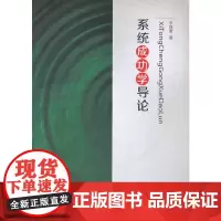 [正版书籍]系统成功学导论
