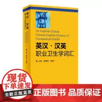 [正版书籍]英汉汉英职业卫生学词汇