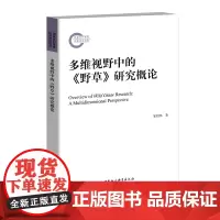[正版书籍]多维视野中的《野草》研究概论