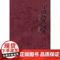 [正版书籍]宁波历代文选(戏曲卷)