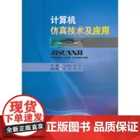计算机仿真技术及应用