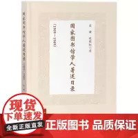 [正版书籍]国家图书馆学人著述目录(1909-1949)