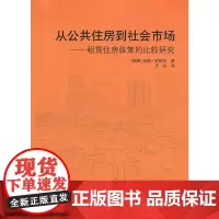 [正版书籍]从公共住房到社会市场——租赁住房政策的比较研究