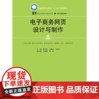 [正版书籍]电子商务网页设计与制作(21世纪高职高专规划教材·电子商务系列)