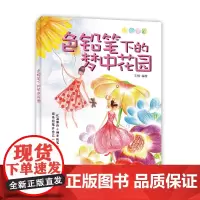[正版书籍]色铅笔下的梦中花园