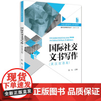 [正版书籍]国际社交文书写作:英汉双语版