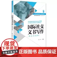[正版书籍]国际社交文书写作:英汉双语版