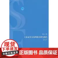 [正版书籍]上海证劵交易所联合研究报告2013