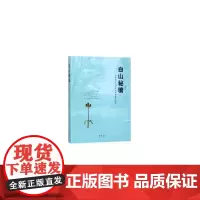 [正版书籍]白山秘境——吉林舒兰完颜希尹家族墓地研究