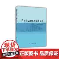 [正版书籍]高校依法治腐的制度设计