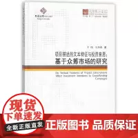 [正版书籍]同济博士论丛——项目描述的文本特征与投资意愿:基于众筹市场的研究