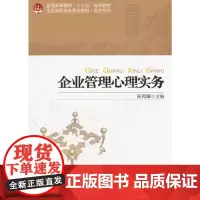 [正版书籍]企业管理心理实务