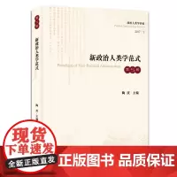 [正版书籍]新政治人类学范式(第五辑)