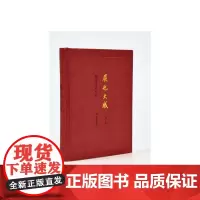 [正版书籍]展也大成