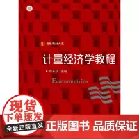 计量经济学教程(信毅教材大系)
