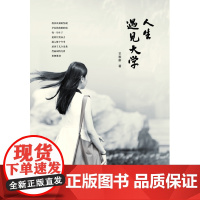 [正版书籍]人生遇见大学