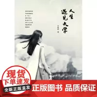 [正版书籍]人生遇见大学