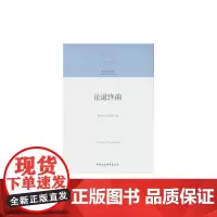 论道终南
