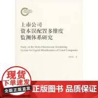 [正版书籍]上市公司资本误配置多维度监测体系研究