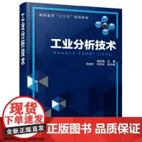 [正版书籍]工业分析技术(吴良彪 )