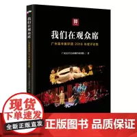 [正版书籍]我们在观众席:广州青年剧评团2016年度评论集