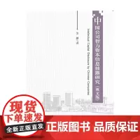 [正版书籍]中国公司智力资本信息披露研究(英文版)