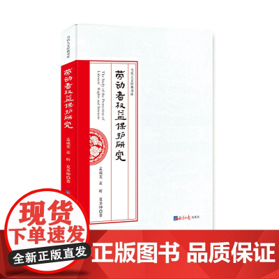 [正版书籍]劳动者权益保护研究
