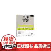 [正版书籍]景观建筑设计原理与应用(高等院校建筑类十三五规划教材)