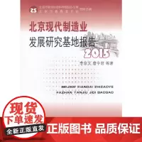 [正版书籍]北京现代制造业发展研究基地报告2015