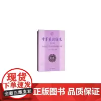 [正版书籍]中华艺术论丛:戏曲在当下生存状态调查报告专辑 (第19辑)