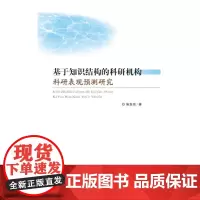 [正版书籍]基于知识结构的科研机构科研表现预测研究