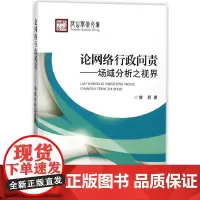 [正版书籍]论网络行政问责—场域分析之视界