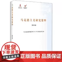 [正版书籍]马克思恩格斯列宁生平与事业研究Ⅲ(马克思主义研究资料平装 第33卷)