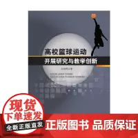 [正版书籍]高校篮球运动开展研究与教学创新