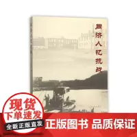 [正版书籍]同济人忆抗战