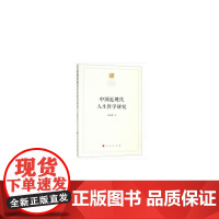 [正版书籍]中国近现代人生哲学研究
