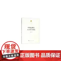 [正版书籍]中国近现代人生哲学研究