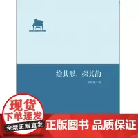 [正版书籍]绘其形,探其韵