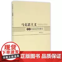 [正版书籍]马克思主义及其中国化研究散论