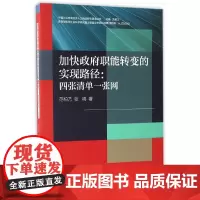 [正版书籍]加快政府职能转变的实现路径:四张清单一张网