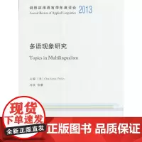 [正版书籍]剑桥应用语言学年度评论2013·多语现象研究(英文)