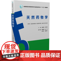 [正版书籍]天然药物学(全国高职高专院校药学类与食品药品类专业“十三五”规划教材)