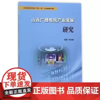[正版书籍]山西广播电视产业发展研究