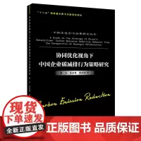 [正版书籍]协同优化视角下中国企业碳减排行为策略研究