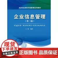 [正版书籍]企业信息管理(第二版)(21世纪高等开放教育系列教材)
