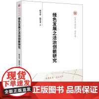 [正版书籍]绿色发展之法治创新研究